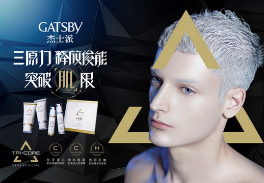 2018年從護(hù)膚開始 GATSBY打造獨(dú)特帥氣的你